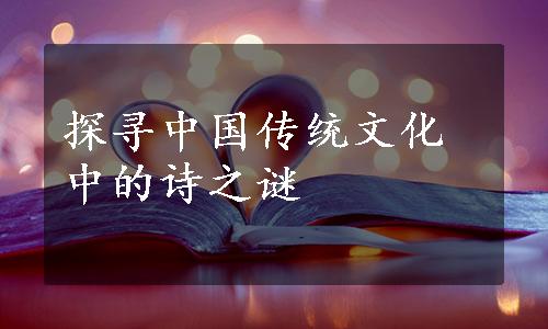 探寻中国传统文化中的诗之谜