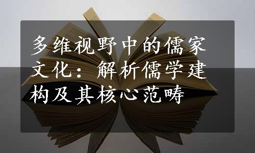 多维视野中的儒家文化：解析儒学建构及其核心范畴