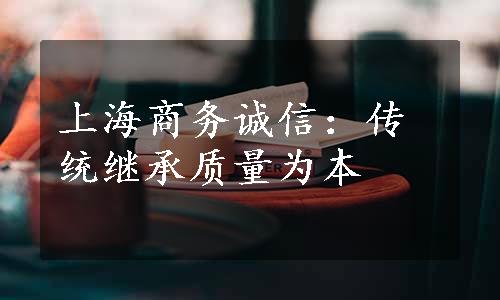 上海商务诚信：传统继承质量为本