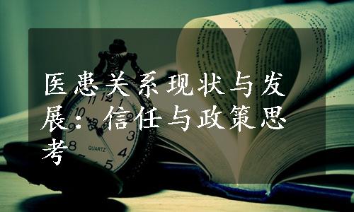 医患关系现状与发展：信任与政策思考